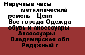 Наручные часы Diesel Brave - металлический ремень › Цена ­ 2 990 - Все города Одежда, обувь и аксессуары » Аксессуары   . Владимирская обл.,Радужный г.